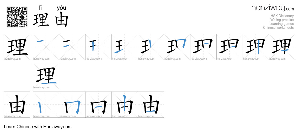 Character 理由 stroke orders