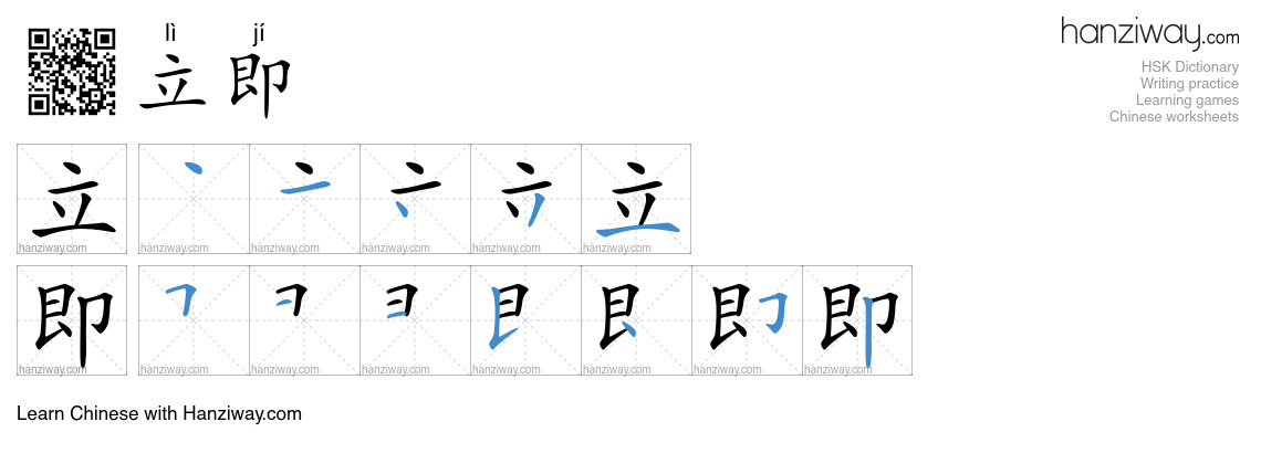 Character 立即 stroke orders