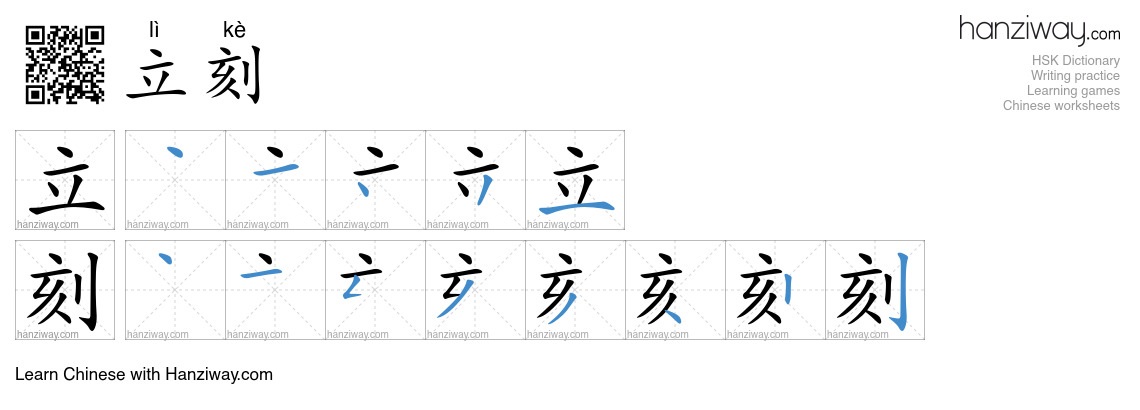Character 立刻 stroke orders