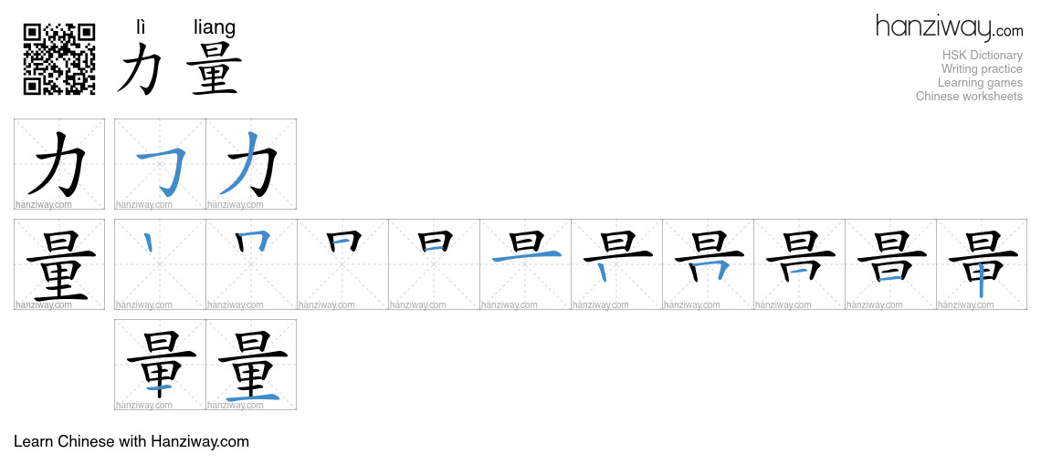 Character 力量 stroke orders
