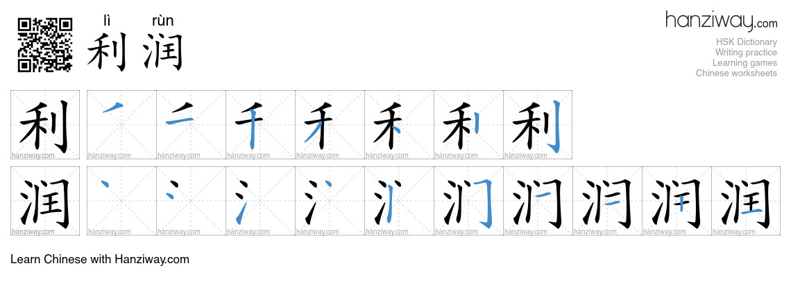 Character 利润 stroke orders