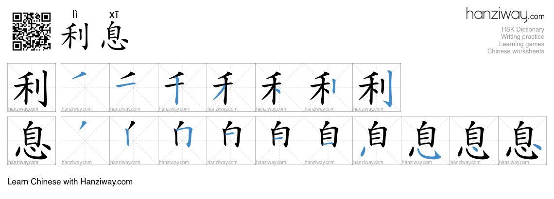 Character 利息 stroke orders