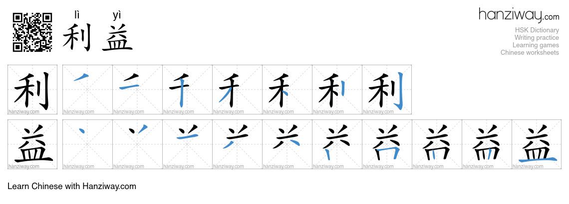 Character 利益 stroke orders