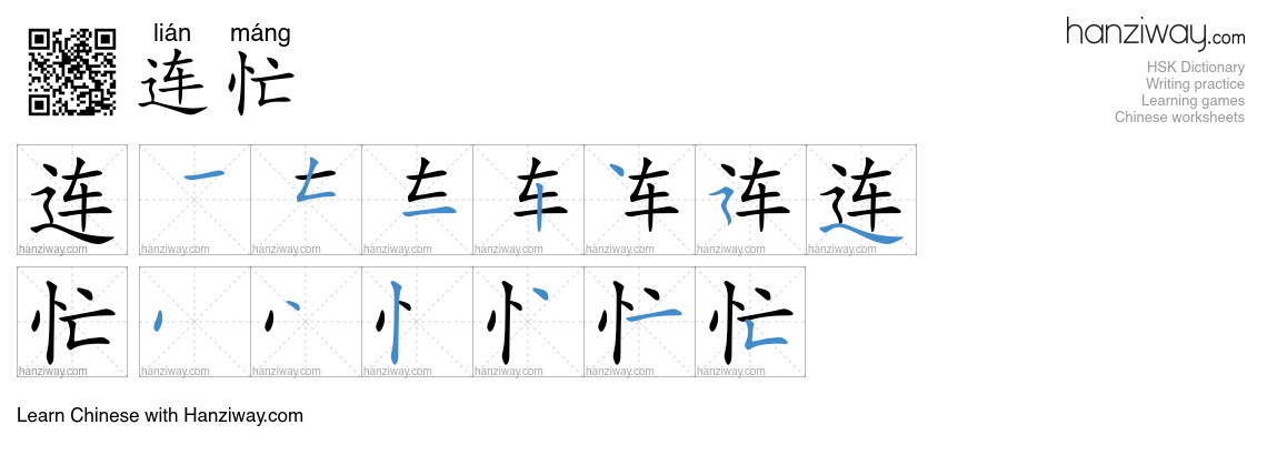Character 连忙 stroke orders