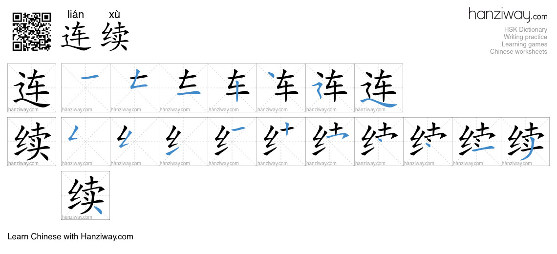 Character 连续 stroke orders