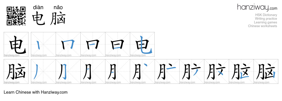 Character 电脑 stroke orders