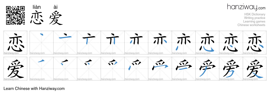 Character 恋爱 stroke orders