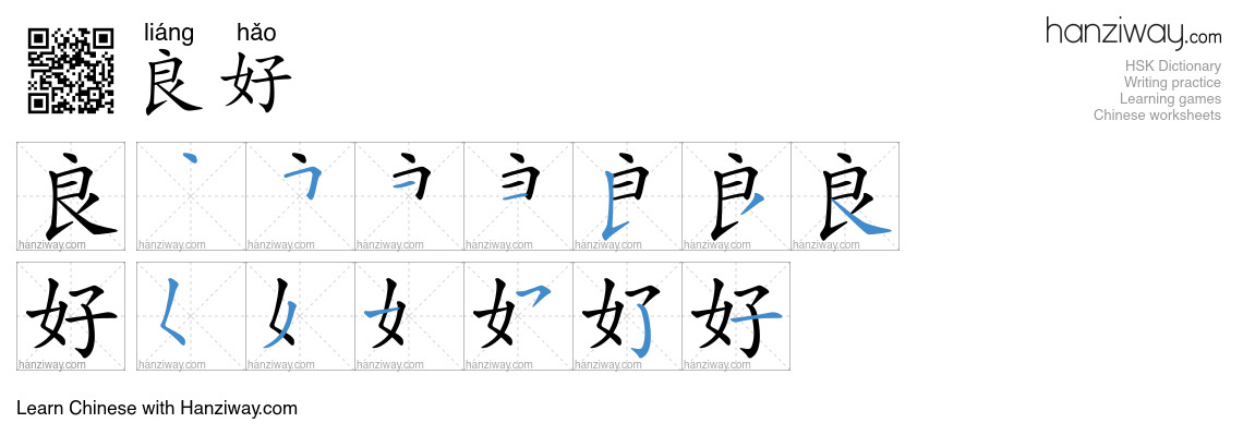 Character 良好 stroke orders