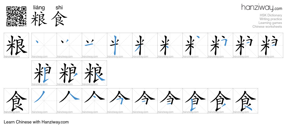 Character 粮食 stroke orders