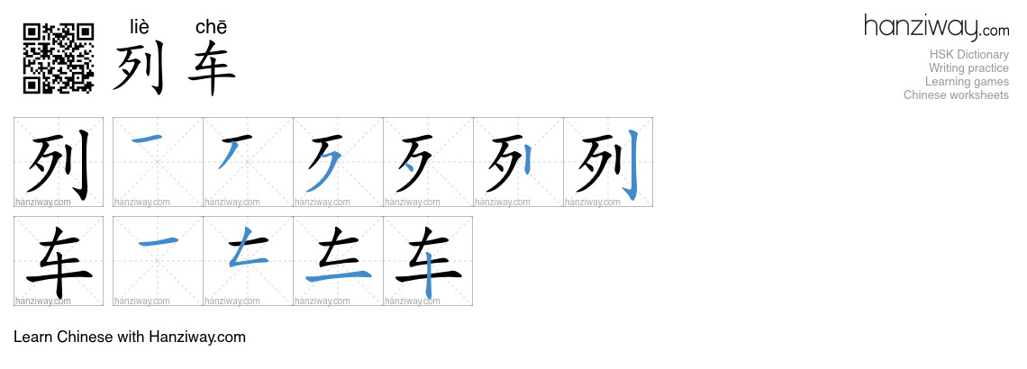 Character 列车 stroke orders