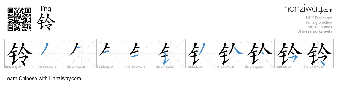 Character 铃 stroke orders
