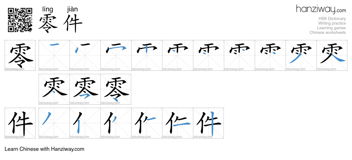 Character 零件 stroke orders