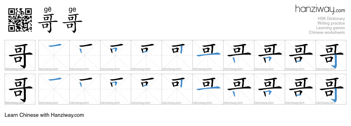 Character 哥哥 stroke orders