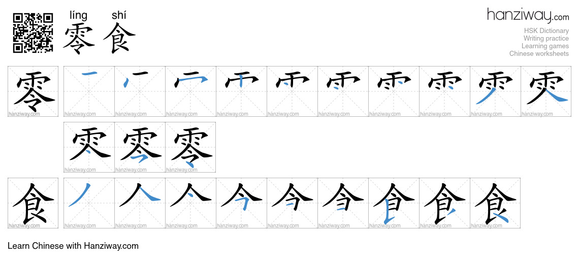 Character 零食 stroke orders