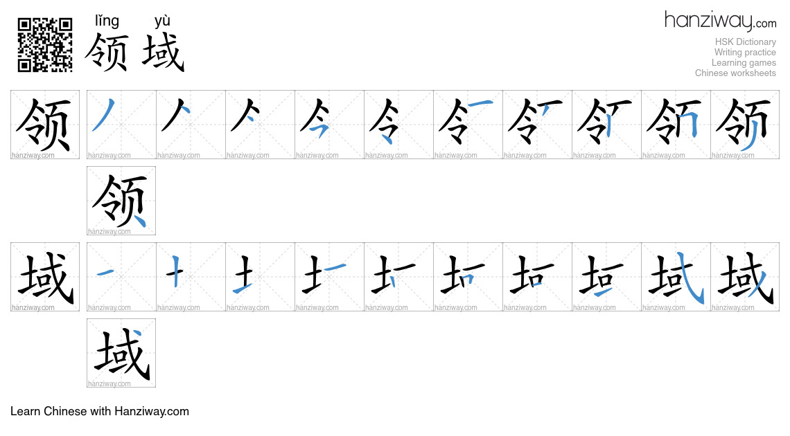 Character 领域 stroke orders