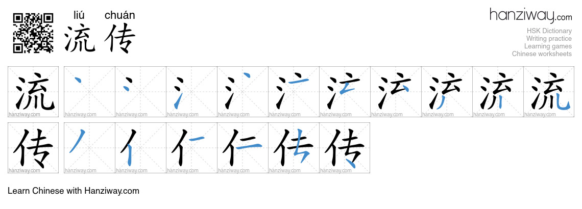 Character 流传 stroke orders