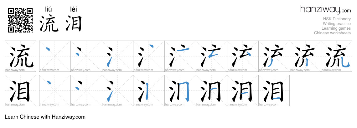 Character 流泪 stroke orders