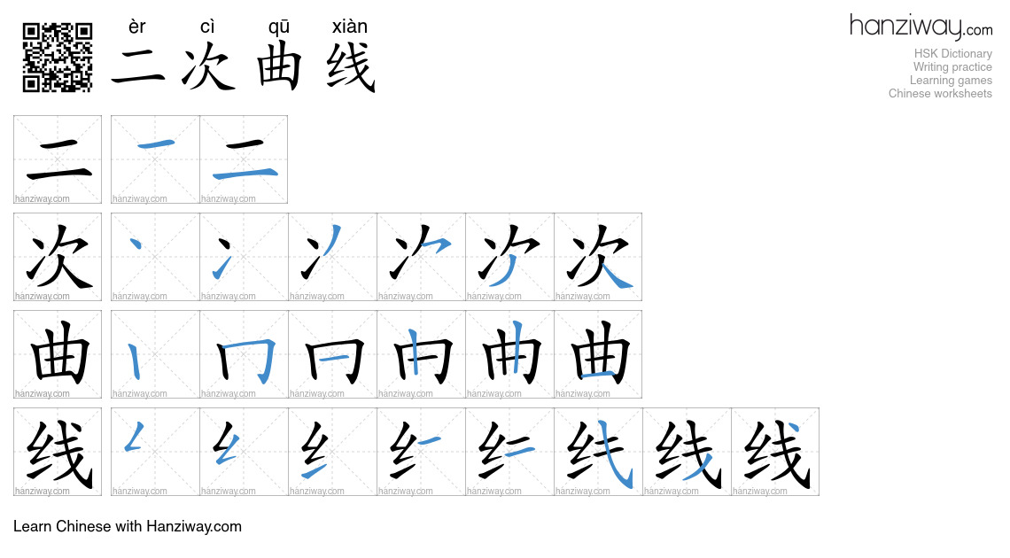 二次曲线 (èr cì qū xiàn) - English translation, writing, stroke order ...