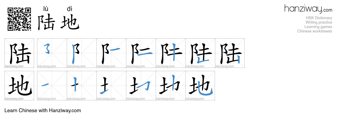 Character 陆地 stroke orders