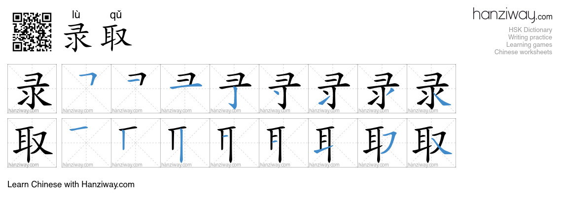 Character 录取 stroke orders