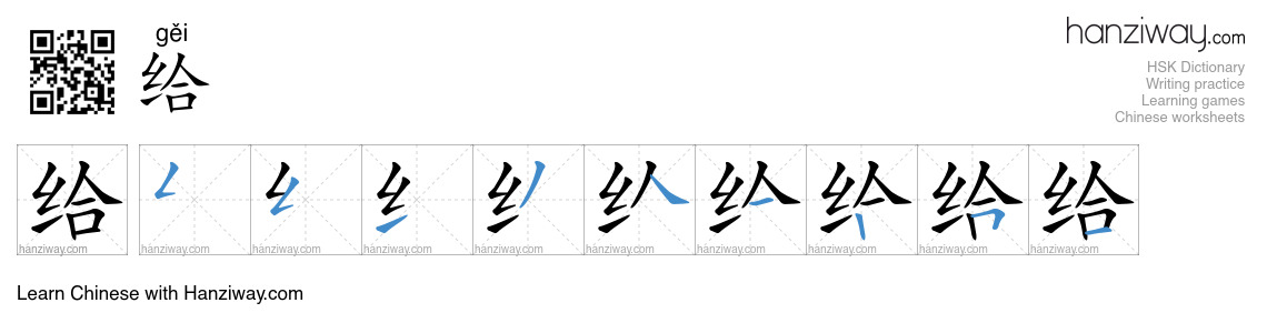 Character 给 stroke orders