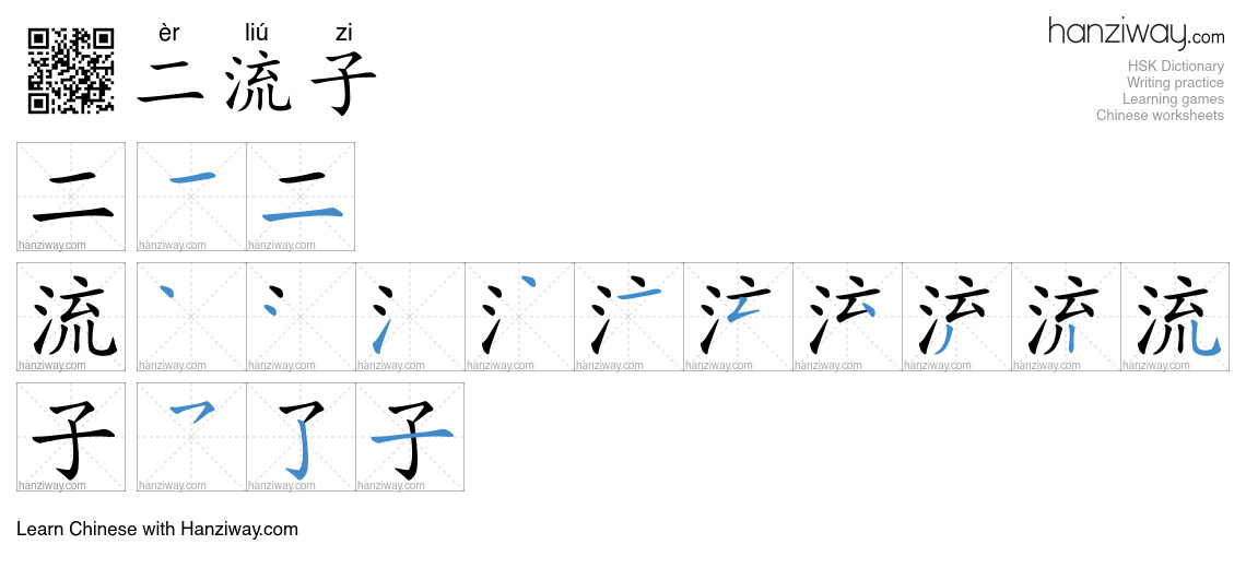 二流子 (èr liú zi) - English translation, writing, stroke order, audio ...