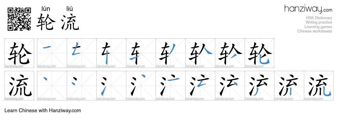 Character 轮流 stroke orders