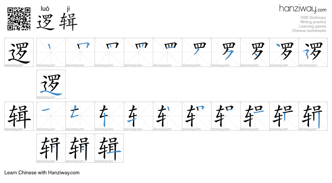 Character 逻辑 stroke orders