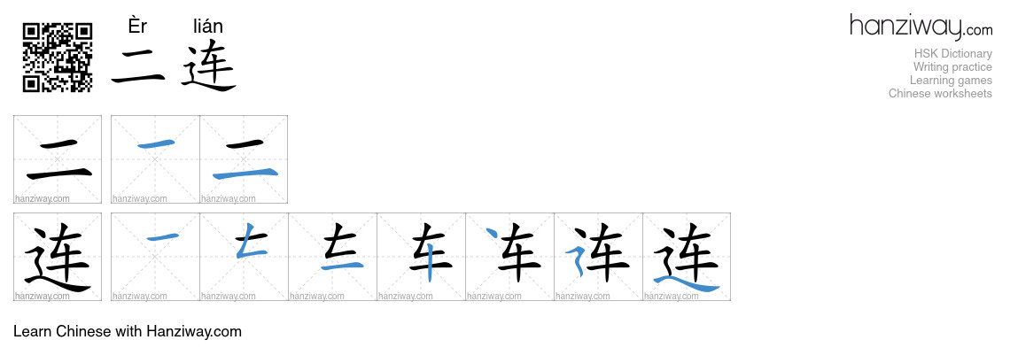 二连 (Èr lián) - English translation, writing, stroke order, audio | Hanziway