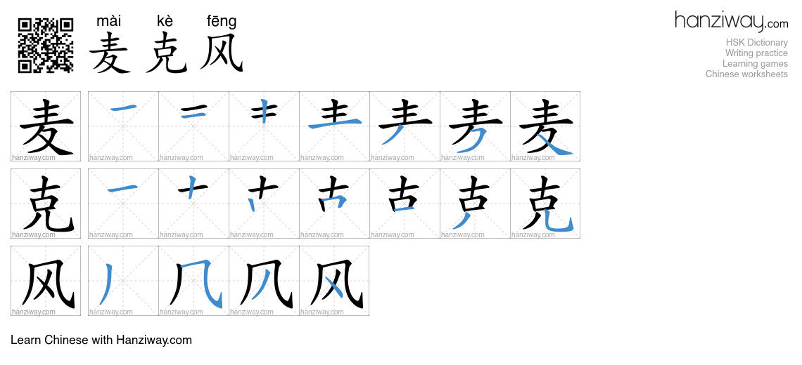 Character 麦克风 stroke orders