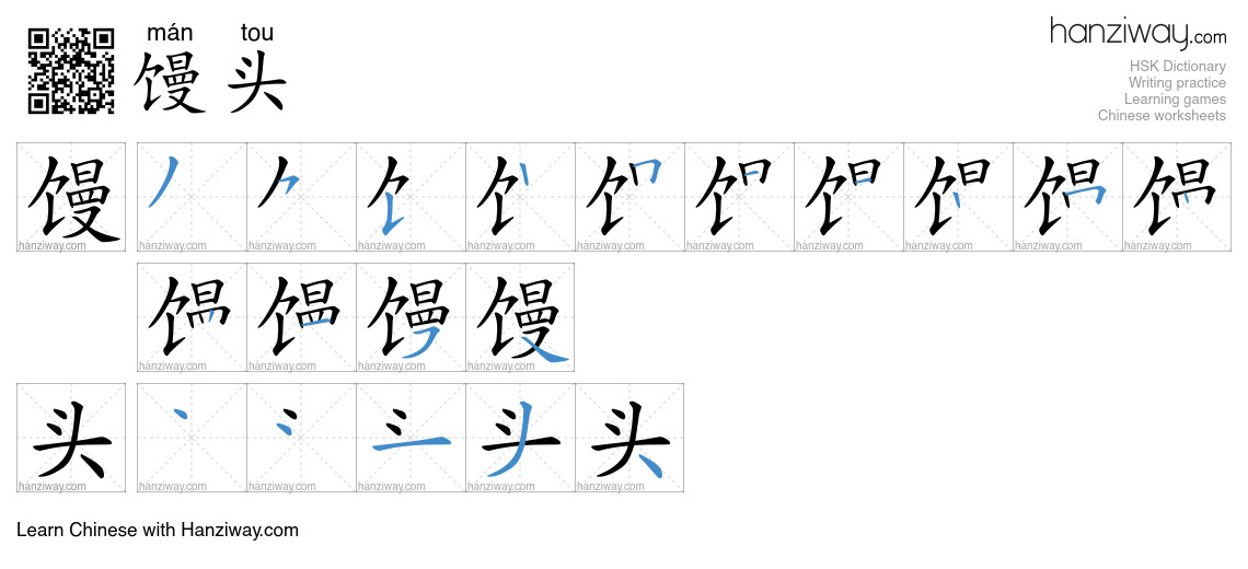 Character 馒头 stroke orders