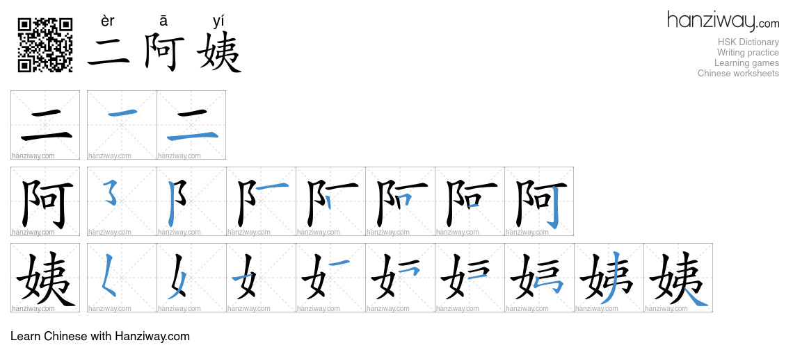 二阿姨 (èr ā yí) - English translation, writing, stroke order, audio ...