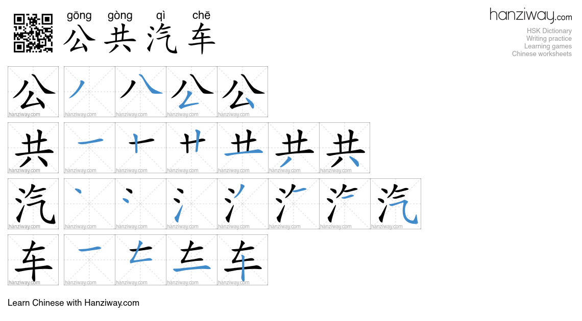 Character 公共汽车 stroke orders