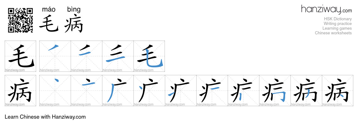 Character 毛病 stroke orders