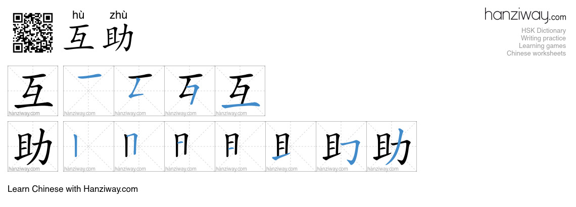 互助 (hù zhù) - English translation, writing, stroke order, audio | Hanziway