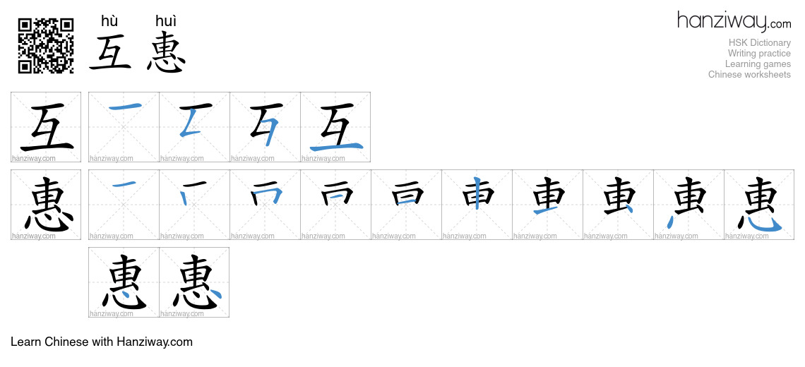 互惠 (hù huì) - English translation, writing, stroke order, audio | Hanziway