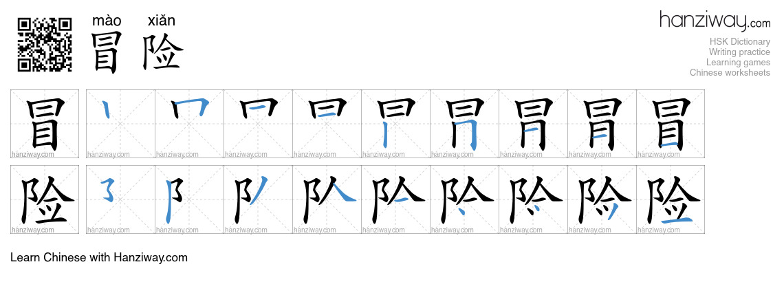 Character 冒险 stroke orders