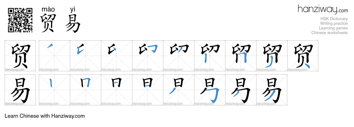 Character 贸易 stroke orders