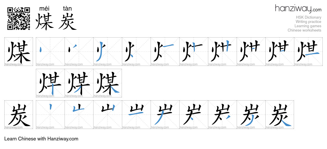 Character 煤炭 stroke orders