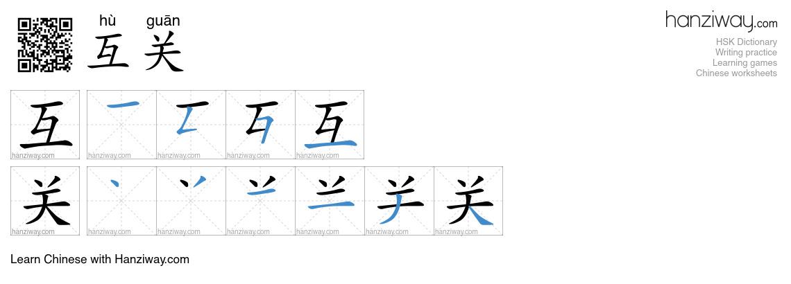 互关 (hù guān) - English translation, writing, stroke order, audio | Hanziway