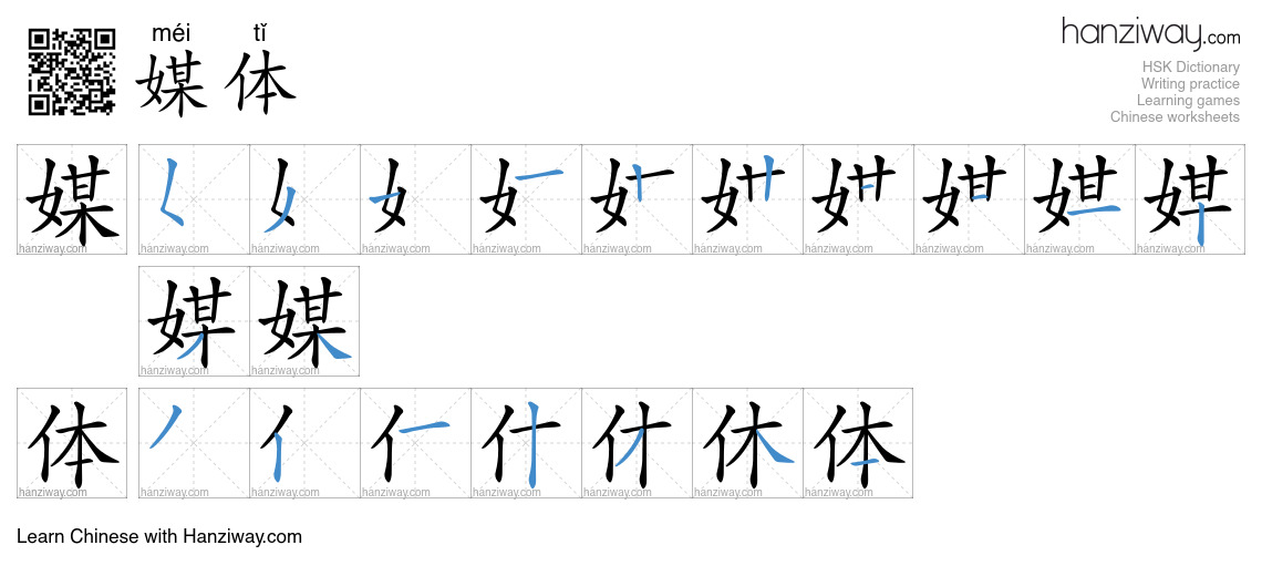 Character 媒体 stroke orders