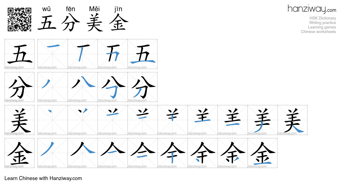 五分美金 (wǔ fēn Měi jīn) - English translation, writing, stroke order ...
