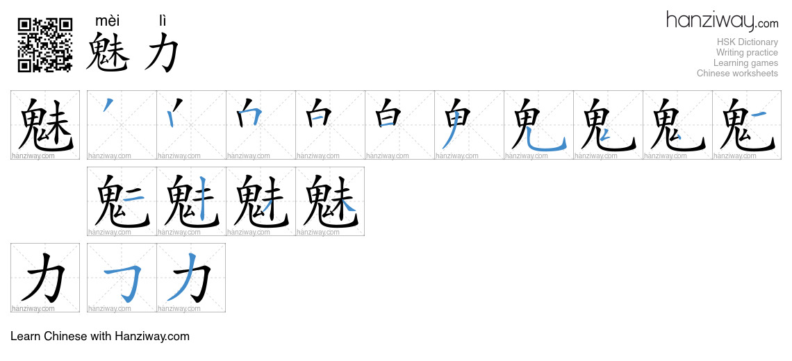 Character 魅力 stroke orders