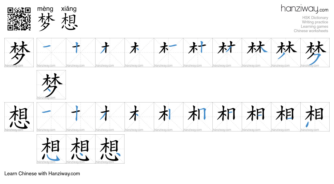 Character 梦想 stroke orders