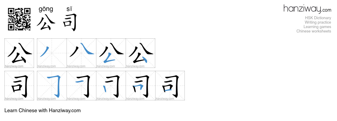 Character 公司 stroke orders