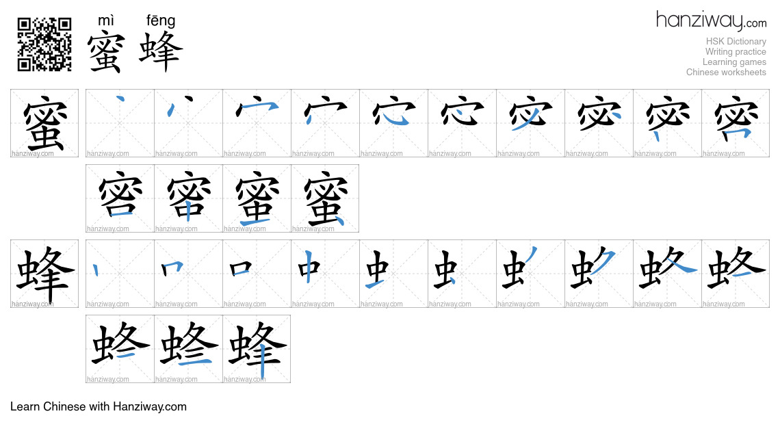 Character 蜜蜂 stroke orders