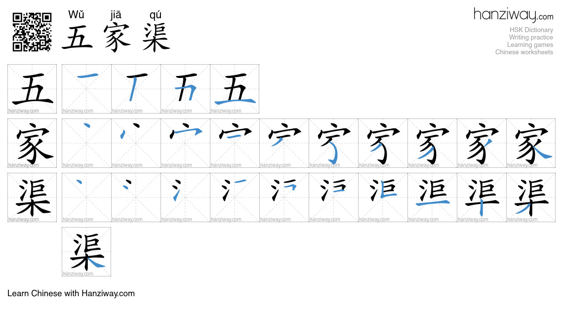 五家渠 (Wǔ jiā qú) - English translation, writing, stroke order, audio ...