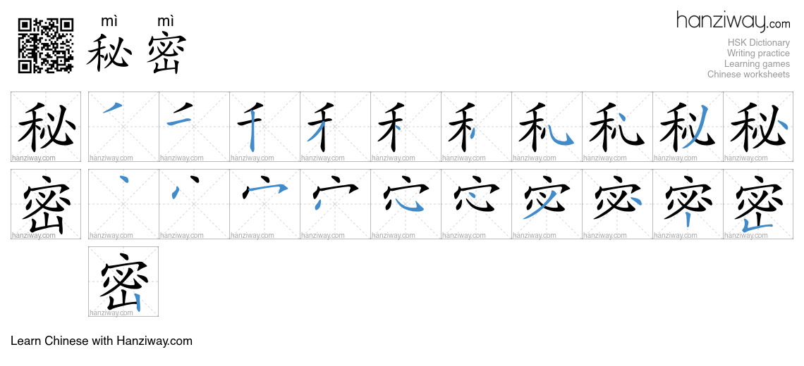 Character 秘密 stroke orders