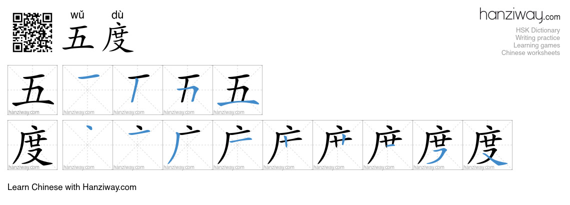 五度 (wǔ dù) - English translation, writing, stroke order, audio | Hanziway
