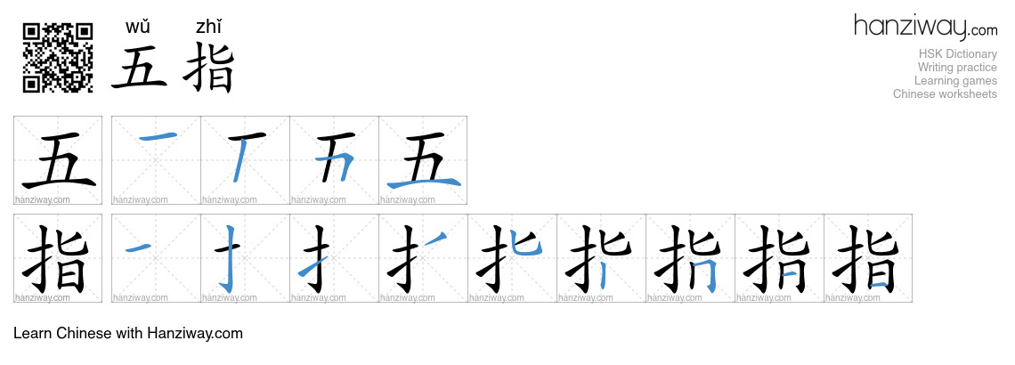 五指 (wǔ zhǐ) - English translation, writing, stroke order, audio | Hanziway